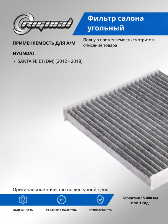 Фильтр салона угольный