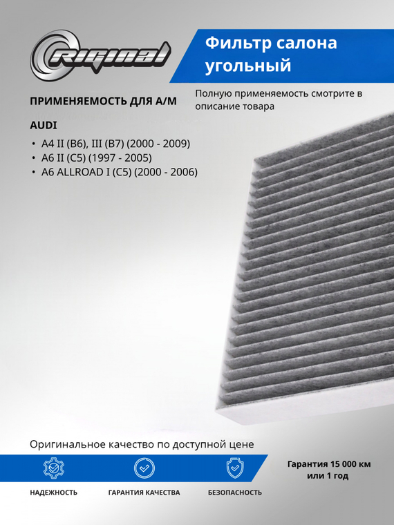 Фильтр салона угольный