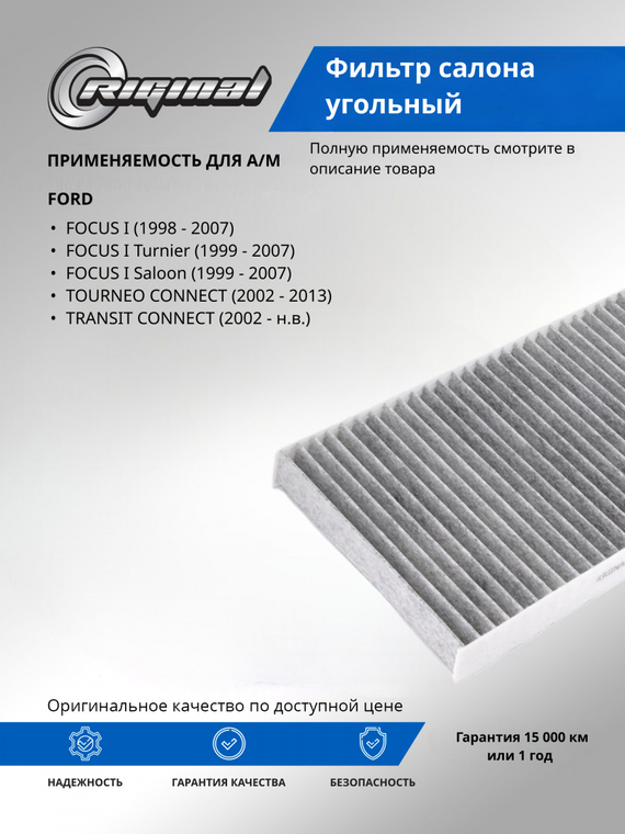 Фильтр салона угольный