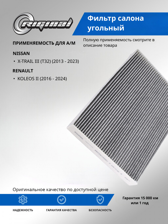 Фильтр салона угольный