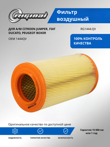 Фильтр воздушный 1444.QV