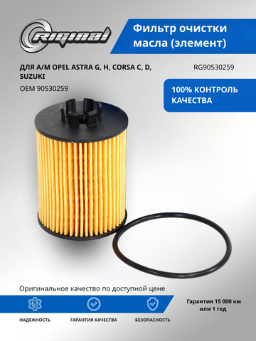 Элемент масляного фильтра 90530259