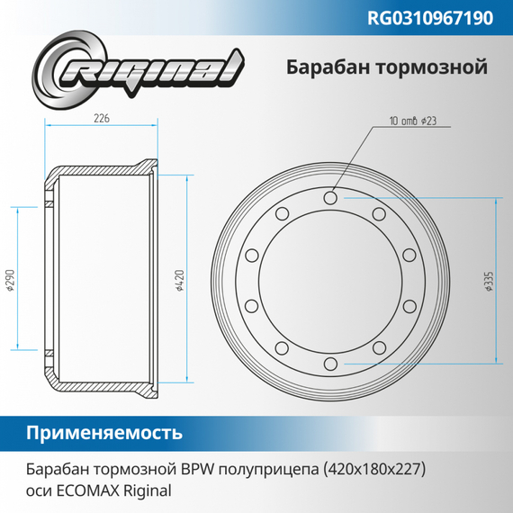 Барабан тормозной BPW полуприцепа (420х180х227) оси ECOMAX