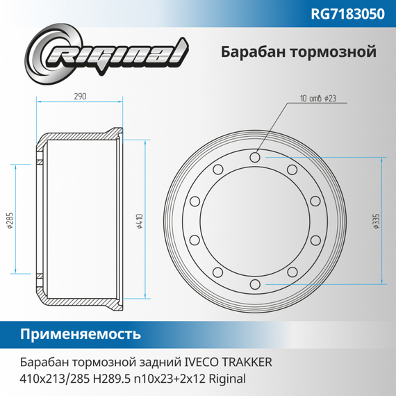 Барабан тормозной задний IVECO TRAKKER 410x213/285 H289.5 n10x23+2x12