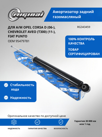 Амортизатор подвески задний (газомасляный) 95479781
