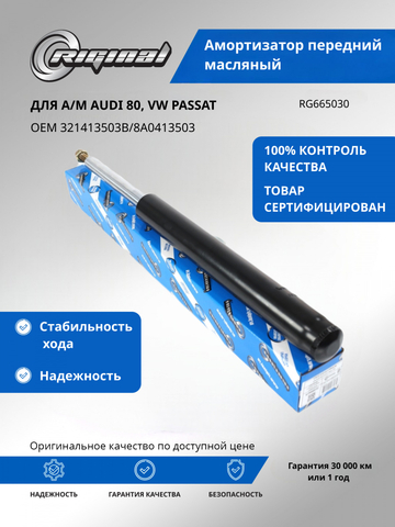 Амортизатор передний газомасляный ОЕМ № 8A0413503