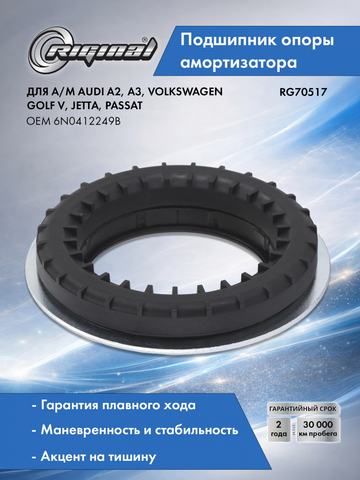 Подшипник опоры амортизатора 6N0412249B