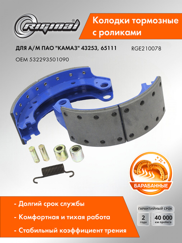 Комплект колодок барабанного тормоза двухреберные с роликом (53229-3501090)