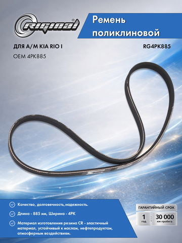 Ремень поликлиновой 4PK885
