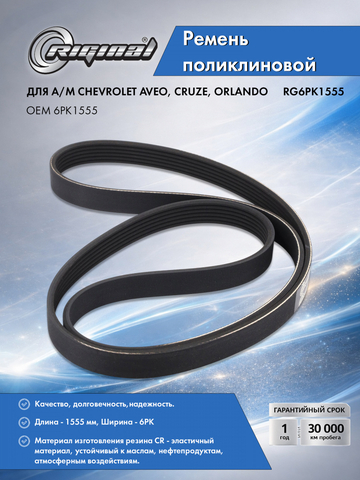 Ремень поликлиновой 6PK1555