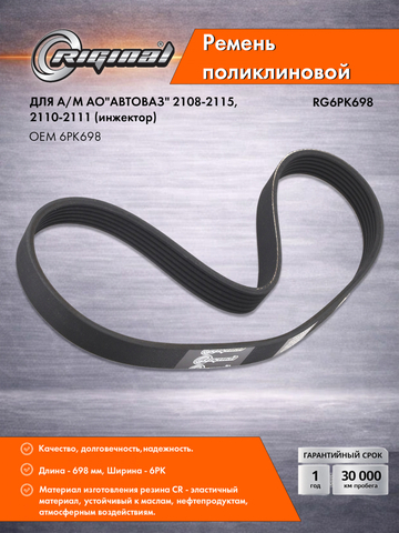 Ремень поликлиновой 6PK698