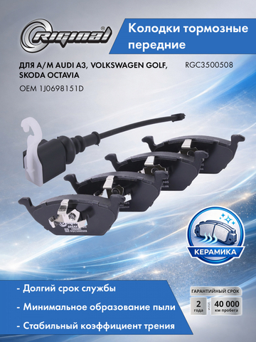 Комплект керамических тормозных колодок 1J0 698 151 D