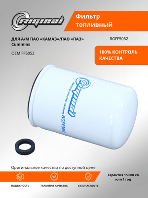 Фильтр очистки топлива FF5052