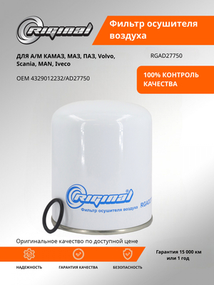 Фильтр осушителя воздуха 4329012232/AD27750