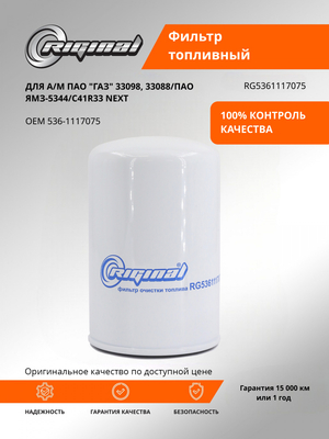 Фильтр очистки топлива 536-1117075
