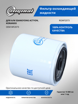 Фильтр охлаждающей жидкости WF2073