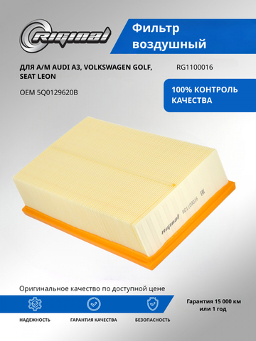 Фильтр воздушный 5Q0129620B/5Q0129620C