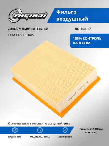 Фильтр воздушный 13721730449/13721730946