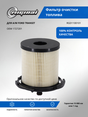 Фильтр очистки топлива 1727201/1764944/1837319