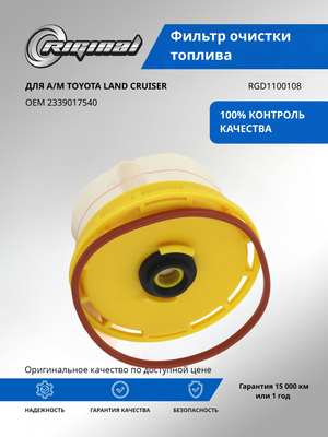 Фильтр очистки топлива 2339017540/2339051020