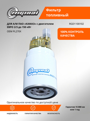 Фильтр очистки топлива PL270X