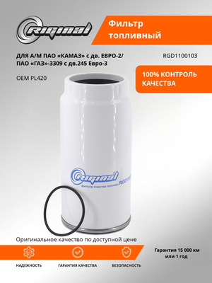 Фильтр очистки топлива PL420
