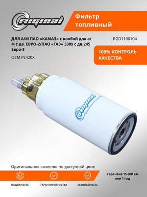 Фильтр очистки топлива (PL420X)