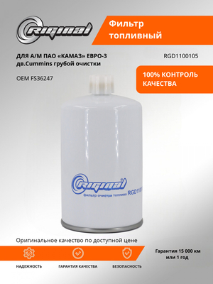 Фильтр очистки топлива FS36247
