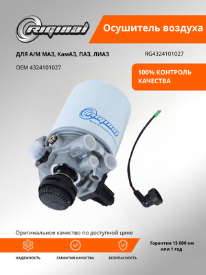 Осушитель воздуха 4324101027