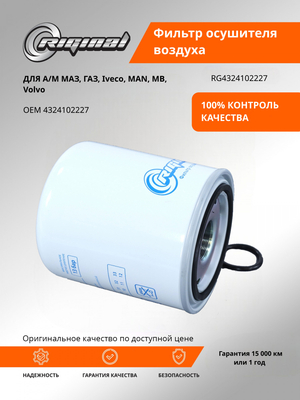 Фильтр осушителя воздуха 4324102227