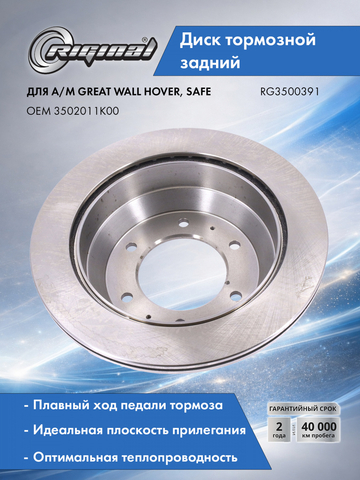 Диск тормозной задний (3502011K00)