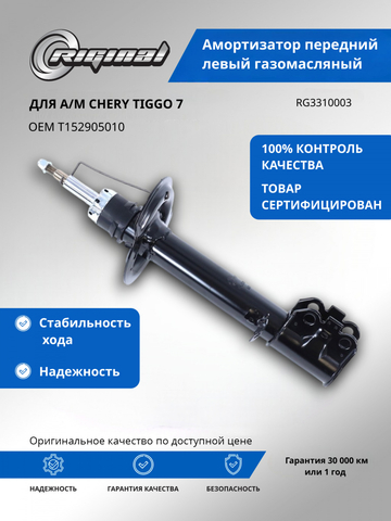 Амортизатор передний левый газомасляный (T152905010)