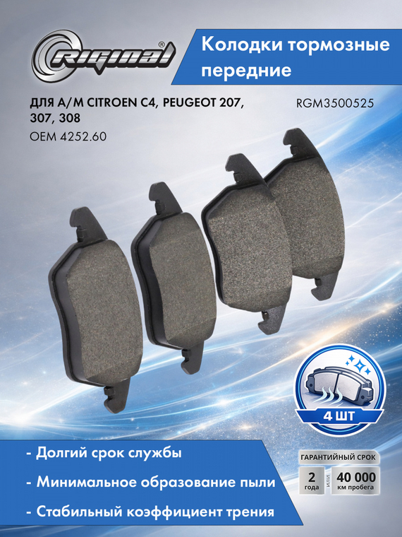 Колодка тормозная передняя (кт.4шт.) 4252.60