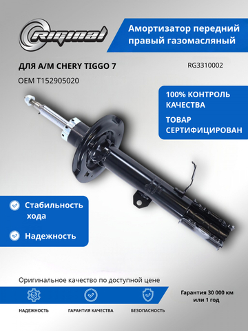 Амортизатор передний правый газомасляный (T152905020)
