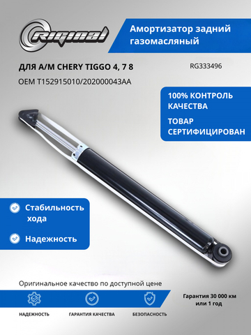 Амортизатор задний газомасляный (T152915010)