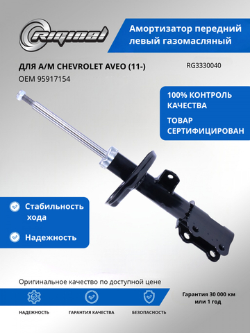 Амортизатор передний левый газомасляный (95917154)