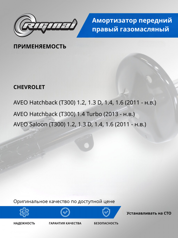 Амортизатор передний правый (95917155)