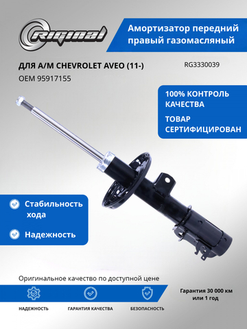 Амортизатор передний правый газомасляный (95917155)