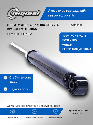 Амортизатор задний газомасляный (1K0513029CA)