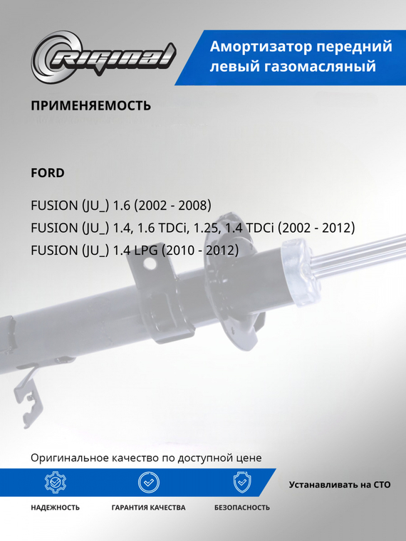 Амортизатор передний левый (1329535)