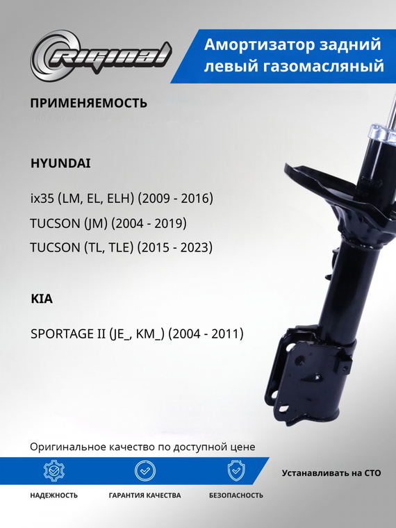 Амортизатор задний левый ОЕМ № 553511F500