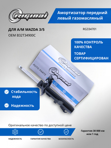 Амортизатор передний левый ОЕМ № B32T34900C