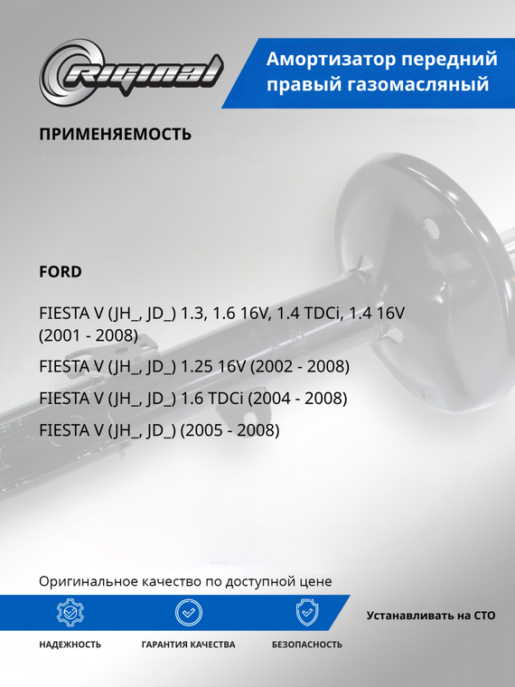 Амортизатор передний правый (1329534)