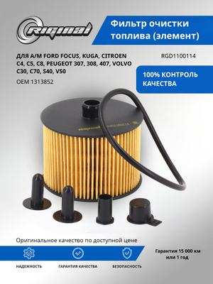 Фильтр очистки топлива (1313852)