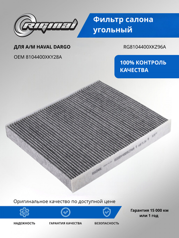 Фильтр салона угольный