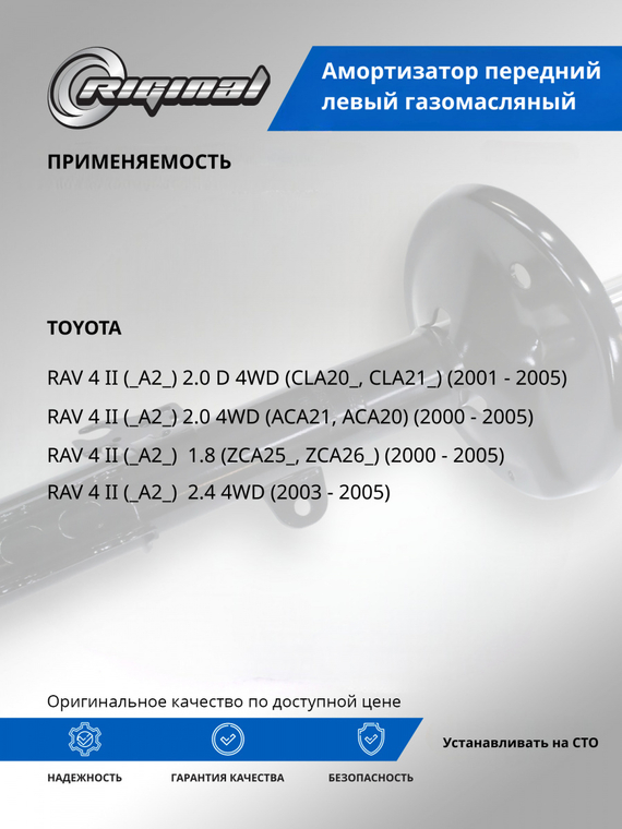 Амортизатор передний левый (4852042080)