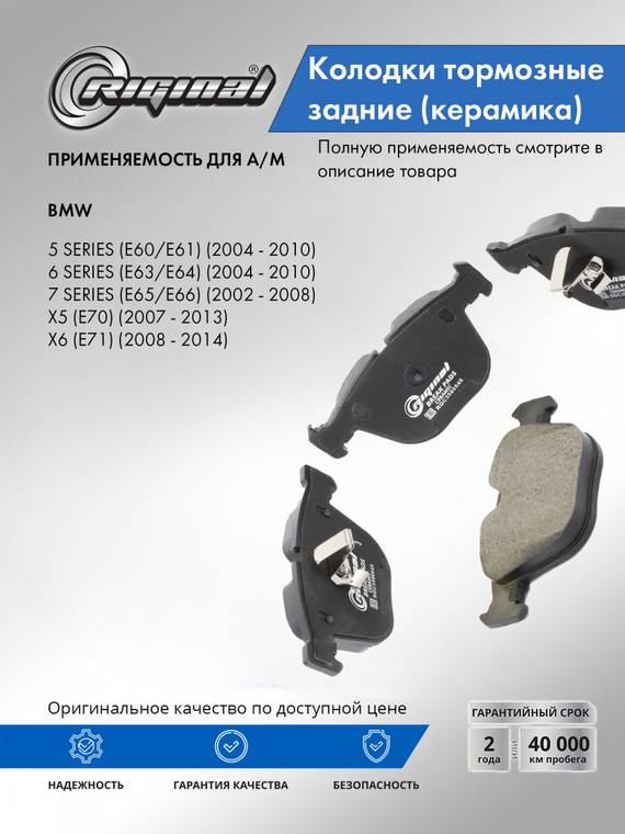 Комплект керамических колодок заднего дискового тормоза ОЕМ №34216768471