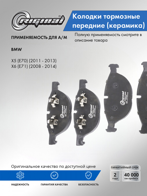 Комплект керамических колодок переднего дискового тормоза ОЕМ №34116791514