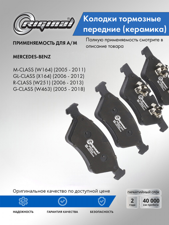 Комплект керамических колодок переднего дискового тормоза ОЕМ №A1644201820
