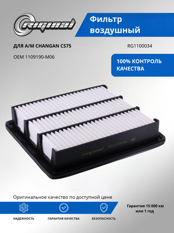 Фильтр воздушный ОЕМ № 1109190-M06